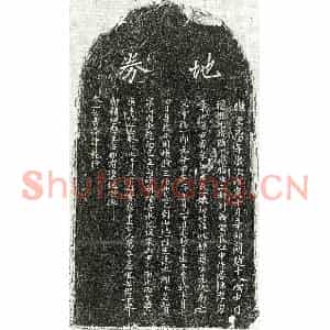 元代 正书买地券拓片《元章福买地券》高清图片欣赏