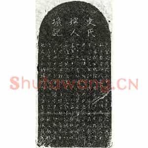 元代 正书墓志拓片《元张子华君妻史氏墓志》高清图片欣赏