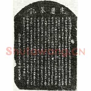 南宋 正书墓志拓片《南宋钟鼎墓志》高清图片欣赏