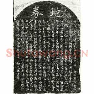 南宋 楷书买地券拓片《南宋范应黄买地券》高清图片欣赏