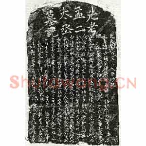 元代 正书墓志拓片《元熊世显墓志》高清图片欣赏