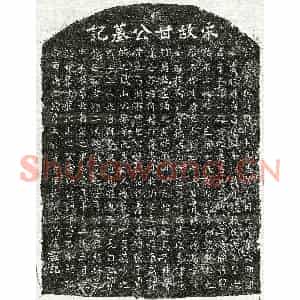 南宋 正书墓志拓片《南宋甘光宗墓志》高清图片欣赏