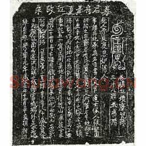 北宋 正书买地券拓片《北宋黄二十二郎买地券》高清图片欣赏