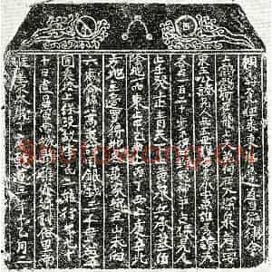 南宋 正书买地券拓片《南宋李二娘买地券》高清图片欣赏