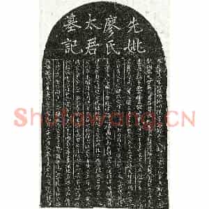 元代 正书墓志拓片《元艾世臣妻廖氏墓志》高清图片欣赏