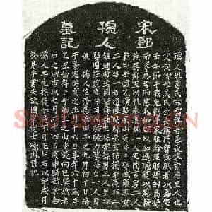 南宋 正书墓志拓片《南宋邓琳妻葛云祥墓志》高清图片欣赏