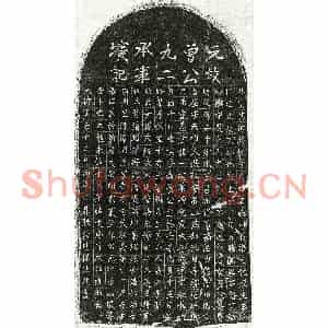 元代 正书墓志拓片《元曾伯胜墓志》高清图片欣赏
