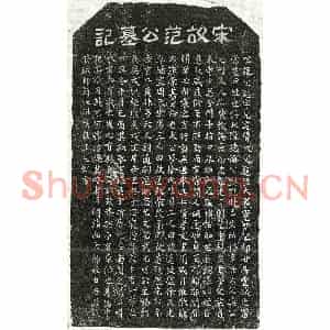 南宋 楷书墓志拓片《南宋范公逊墓志》高清图片欣赏