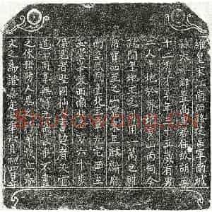 南宋 楷书买地券拓片《南宋胡五十二买地券》高清图片欣赏