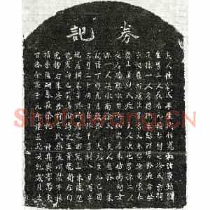 元代 楷书买地券拓片《元甘椿妻刘氏买地券》高清图片欣赏