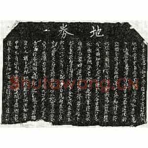 北宋 正书买地券拓片《北宋胡十五郎买地券》高清图片欣赏