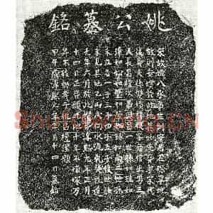 南宋 楷书墓志拓片《南宋姚促墓志》高清图片欣赏