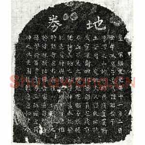 南宋 楷书买地券拓片《南宋章君妻揭氏买地券》高清图片欣赏