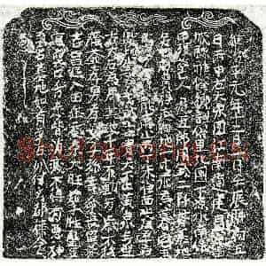 北宋 正书买地券拓片《北宋危五郎买地券》高清图片欣赏