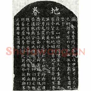 南宋 楷书买地券拓片《南宋戴九买地券》高清图片欣赏
