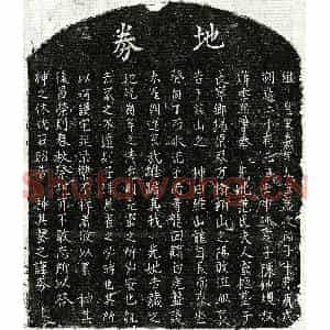 南宋 楷书买地券拓片《南宋陈君妻范氏买地券》高清图片欣赏
