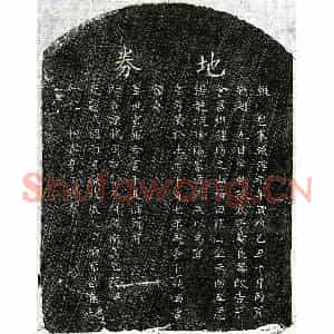 南宋 楷书买地券拓片《南宋黄君及妻□氏买地券》高清图片欣赏