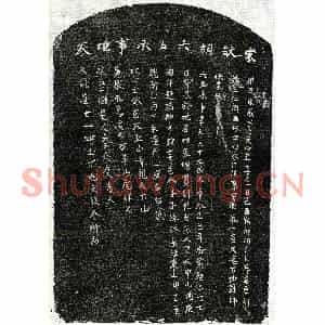 南宋 正书买地券拓片《南宋胡六五买地券》高清图片欣赏