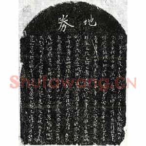 南宋 正书买地券拓片《南宋黄义轩买地券》高清图片欣赏