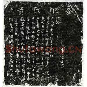 南宋 正书买地券拓片《南宋黄氏买地券》高清图片欣赏