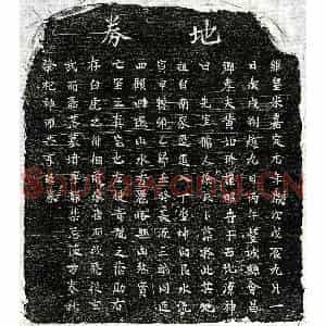 南宋 楷书买地券拓片《南宋黄如玠妻徐氏买地券》高清图片欣赏