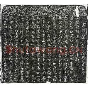 北宋 楷书 行书买地券拓片《北宋过政买地券》高清图片欣赏