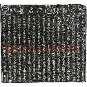北宋 楷书墓志拓片《北宋过政墓志》高清图片欣赏
