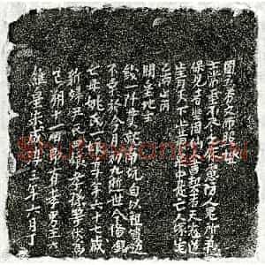 南宋 正书买地券拓片《南宋王君妻姚一娘买地券》高清图片欣赏