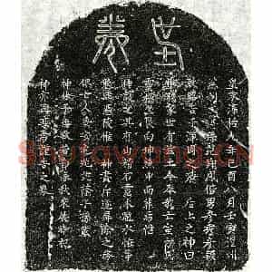 南宋 楷书买地券拓片《南宋范翔凤妻方氏买地券》高清图片欣赏