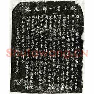 北宋 正书买地券拓片《北宋毛一郎买地券》高清图片欣赏