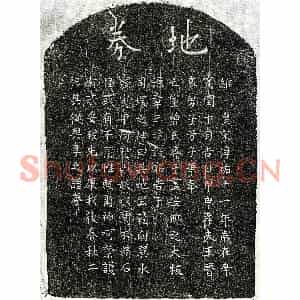 南宋 楷书买地券拓片《南宋王晋妻曾氏买地券》高清图片欣赏