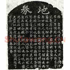 南宋 楷书买地券拓片《南宋范石崖买地券》高清图片欣赏