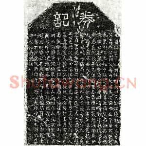 元代 楷书买地券拓片《元胡元英买地券》高清图片欣赏