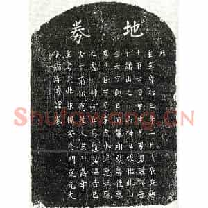 南宋 楷书买地券拓片《南宋□君买地券》高清图片欣赏