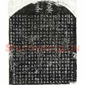 南宋 正书买地券拓片《南宋王觉妻魏氏买地券》高清图片欣赏