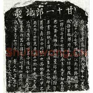 南宋 正书买地券拓片《南宋甘十一郎买地券》高清图片欣赏