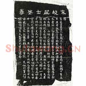 南宋 正书买地券拓片《南宋朱紫买地券》高清图片欣赏