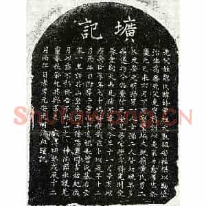 南宋 楷书墓志拓片《南宋邹铃墓志》高清图片欣赏
