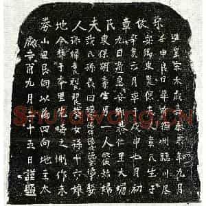 南宋 楷书买地券拓片《南宋胡文宗妻章氏买地券》高清图片欣赏