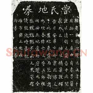 南宋 楷书买地券拓片《南宋杨君妻曾氏买地券》高清图片欣赏