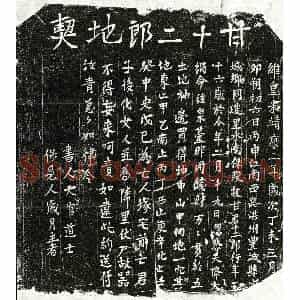 北宋 正书买地券拓片《北宋甘十二郎买地券》高清图片欣赏