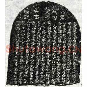 元代 正书墓志拓片《元何觉民墓志》高清图片欣赏