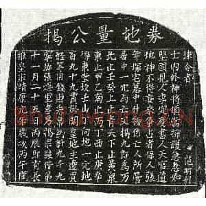 北宋 楷书买地券拓片《北宋揭九郎买地券》高清图片欣赏