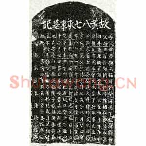 元代 楷书墓志拓片《元黄八七墓志》高清图片欣赏