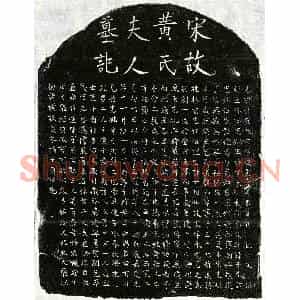 南宋 正书墓志拓片《南宋揭君妻黄氏墓志》高清图片欣赏