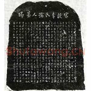 南宋 正书墓志拓片《南宋王君妻李念二娘墓志》高清图片欣赏