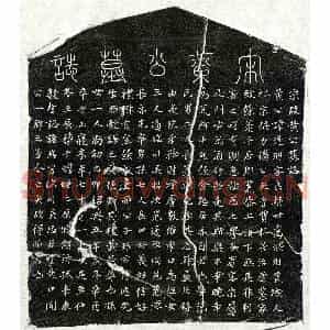 南宋 楷书 行书墓志拓片《南宋黄逢朋墓志》高清图片欣赏