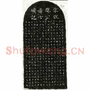 南宋 楷书墓志拓片《南宋施有成墓志》高清图片欣赏