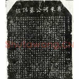 南宋 楷书墓志拓片《南宋何仁富墓志》高清图片欣赏