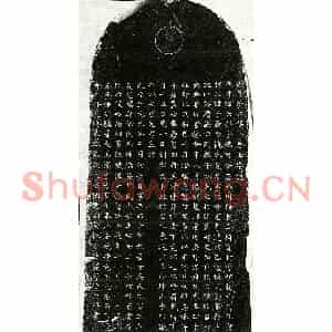 元代 楷书墓志拓片《元李天祥墓志》高清图片欣赏